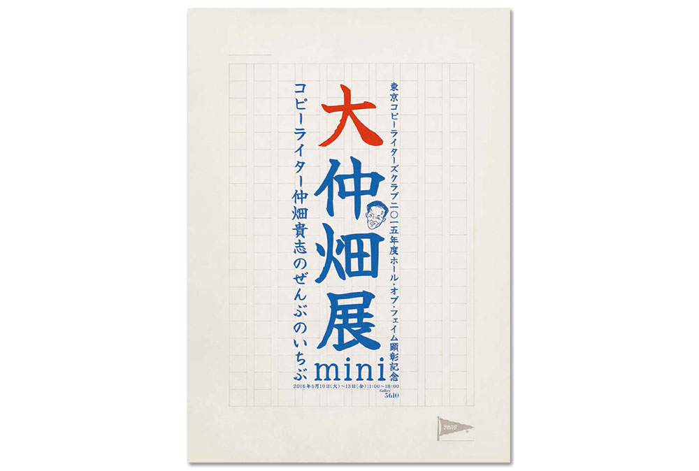 仲畑貴志さんの初作品展開催