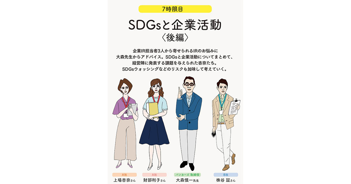 IRの学校 7時限目「SDGsと企業活動＜後編＞」