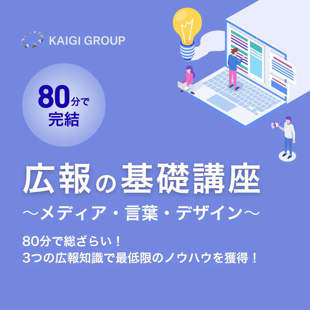 広報の基礎講座~メディア・言葉・デザイン~のアイキャッチ画像