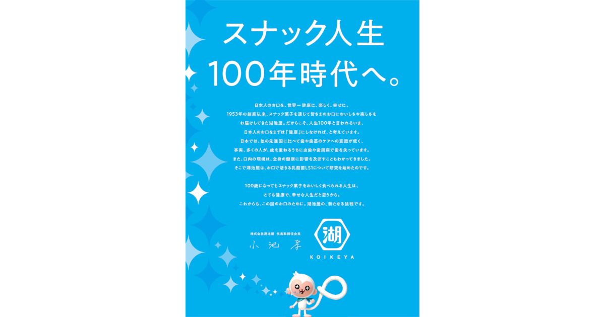 [PR] 湖池屋が2020年の新たな挑戦を新聞で宣言