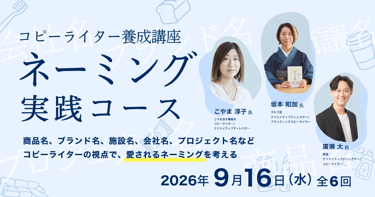 コピーライター養成講座 ネーミング実践コース | 宣伝会議の教育講座