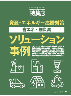 【特集3】資源・エネルギー高騰対策 省エネ・脱炭素ソリューション事例
