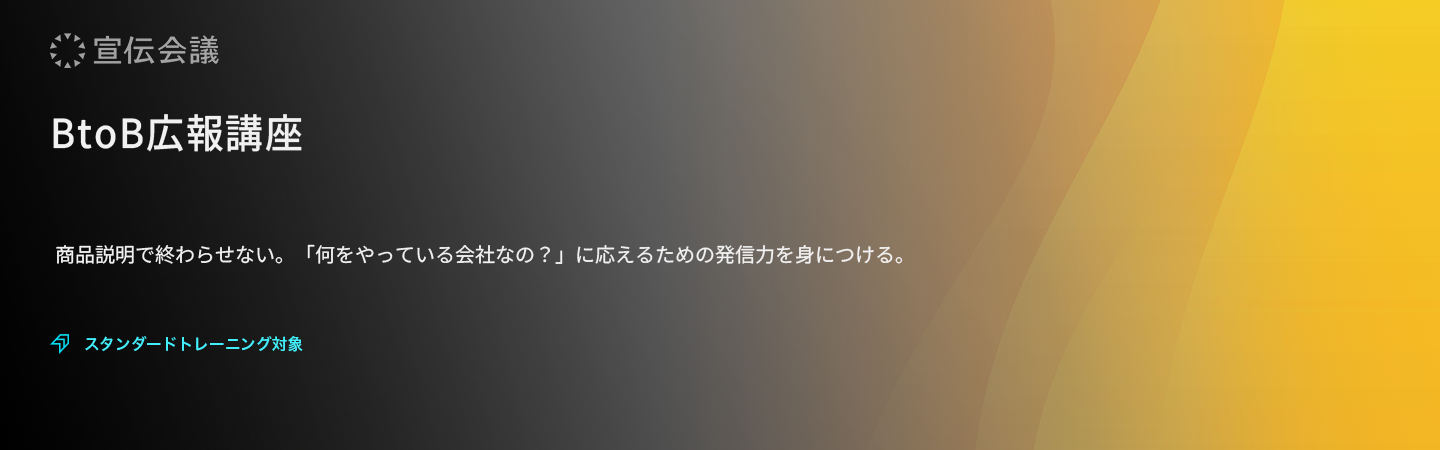 BtoB広報講座のアイキャッチ画像