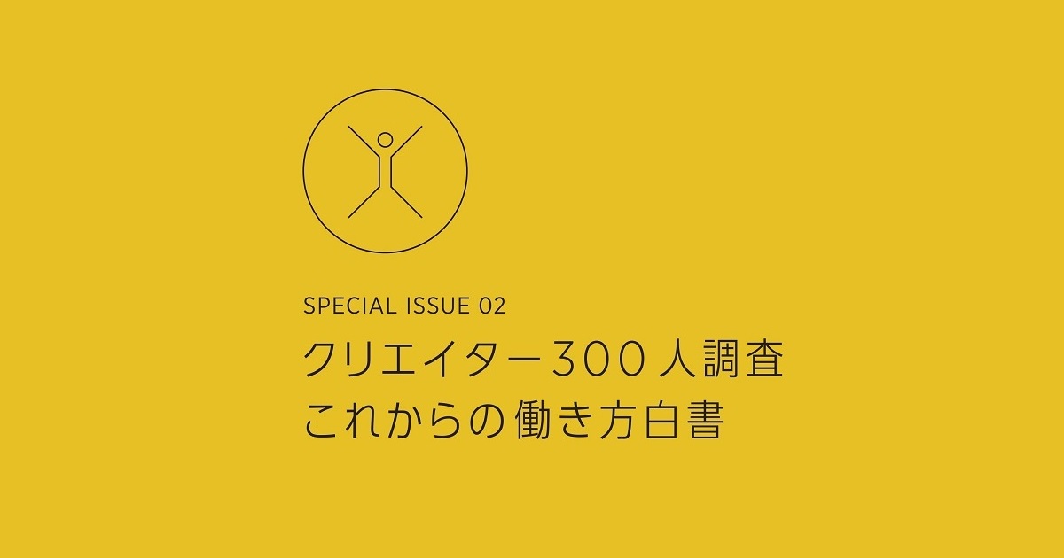 クリエイターは働き方の変化に、2020年何を想った