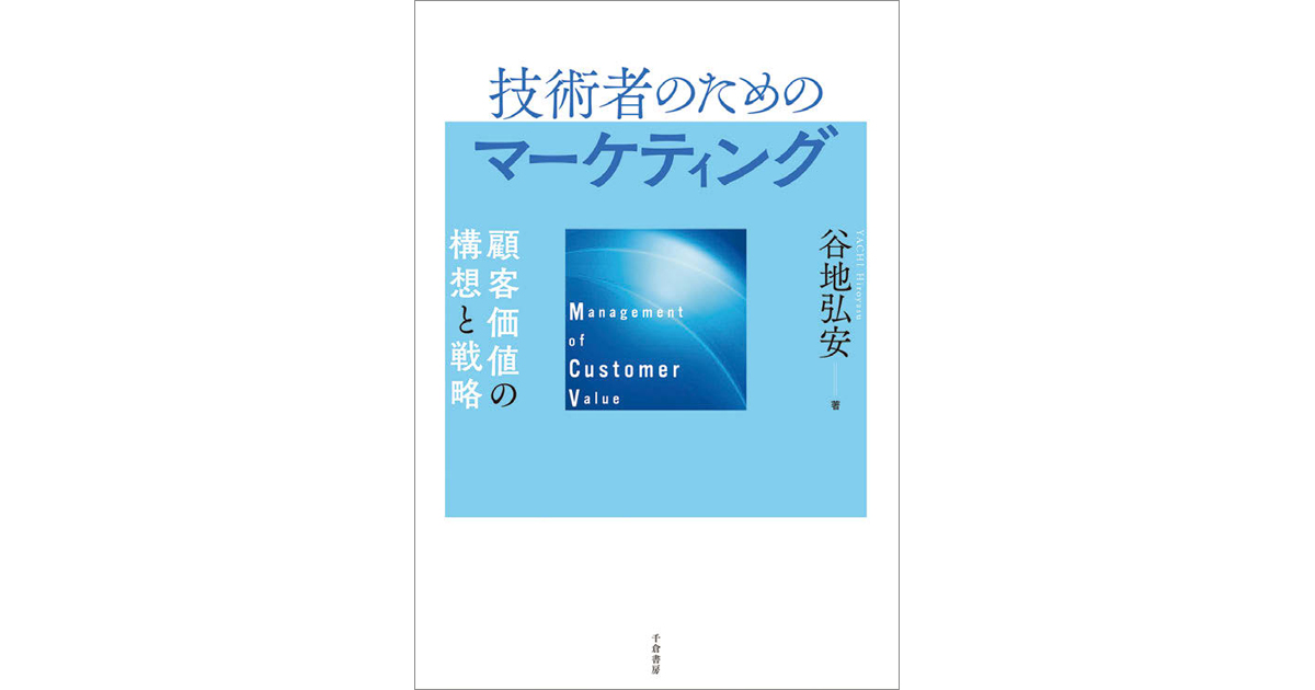 「優れたモノづくり」だけでは生き残れない時代、技術者にも顧客目線の発想が求められている