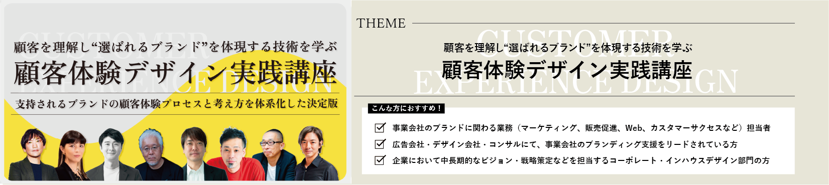 顧客体験デザイン実践講座のサムネイル