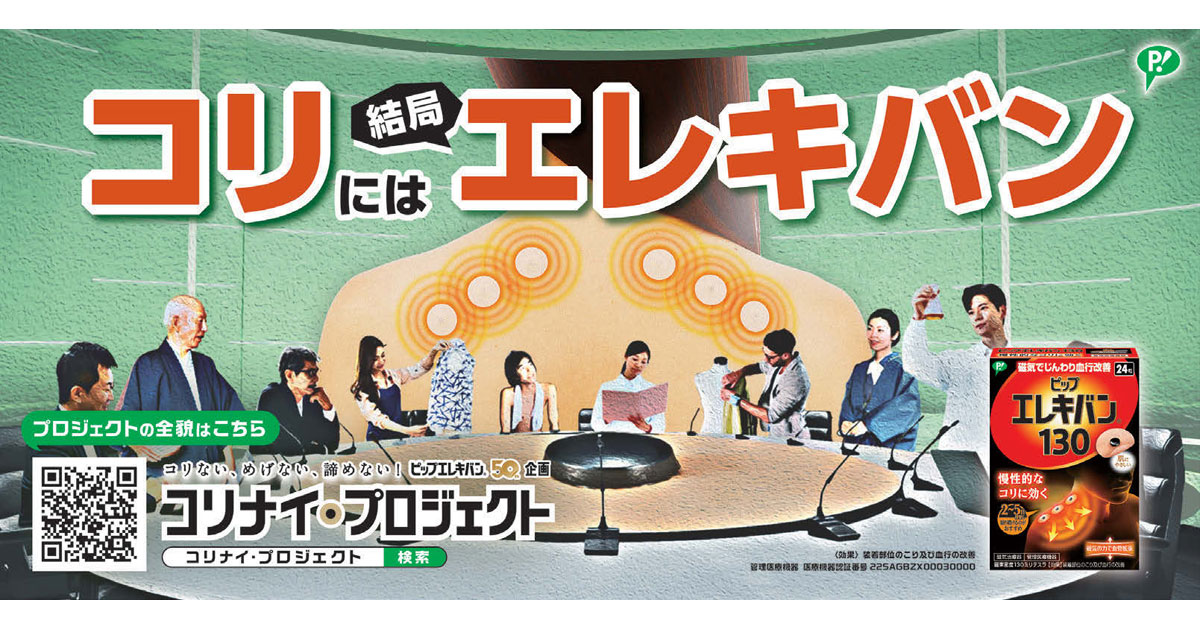 「肩コリ×ファッション」で『コリ』への関心を喚起する周年企画