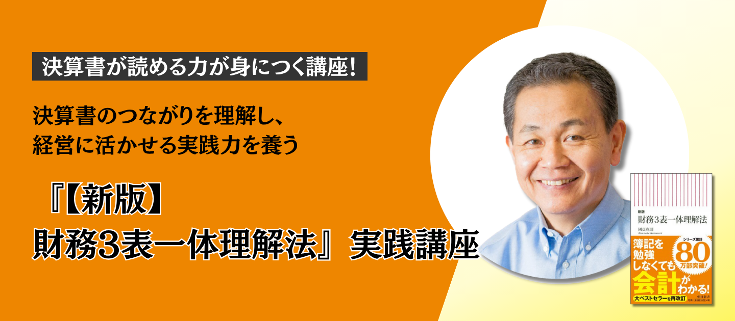 『【新版】財務3表一体理解法』実践講座のアイキャッチ
