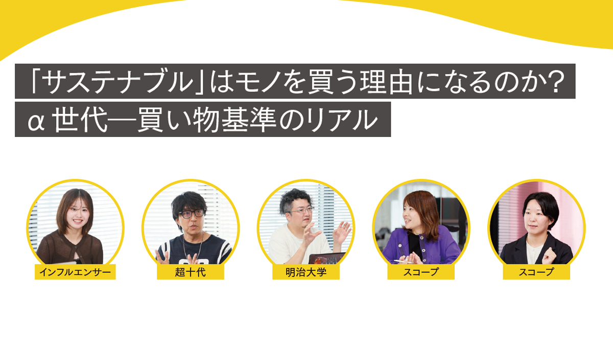 「サステナブル」はモノを買う理由になるのか?　α世代―買い物基準のリアル