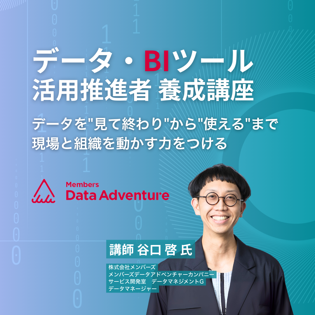 データ・BIツール活用推進者養成講座のアイキャッチ画像