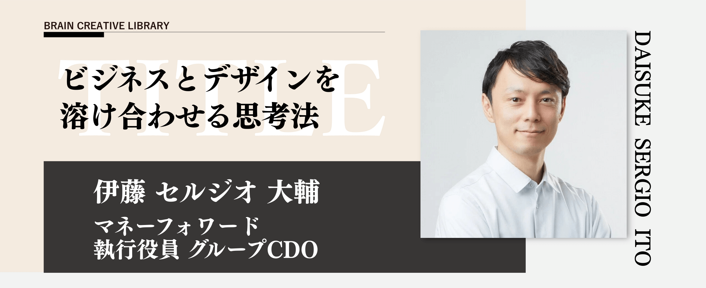 クリエイティブライブラリー　伊藤 セルジオ 大輔編 のアイキャッチ画像