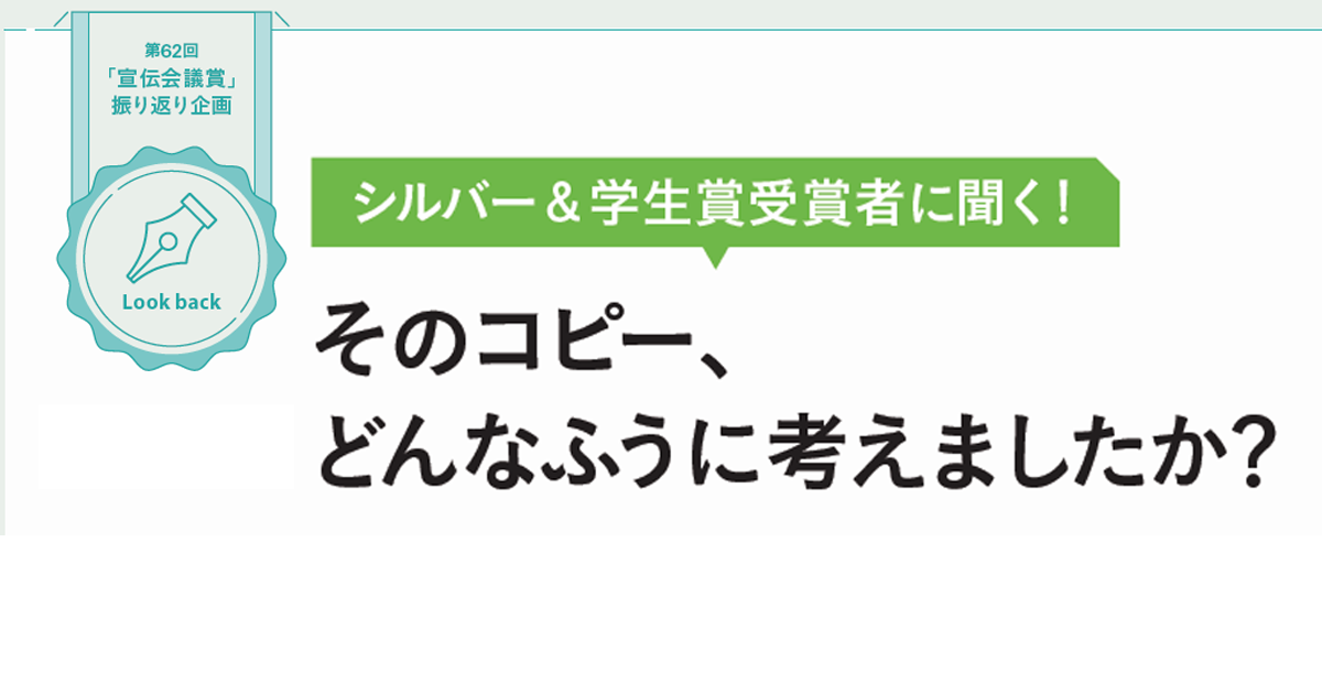 シルバー&学生賞受賞者に聞く！そのコピー、どんなふうに考えましたか？