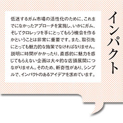 ガム市場を活性化させる、これまでにないアプローチ