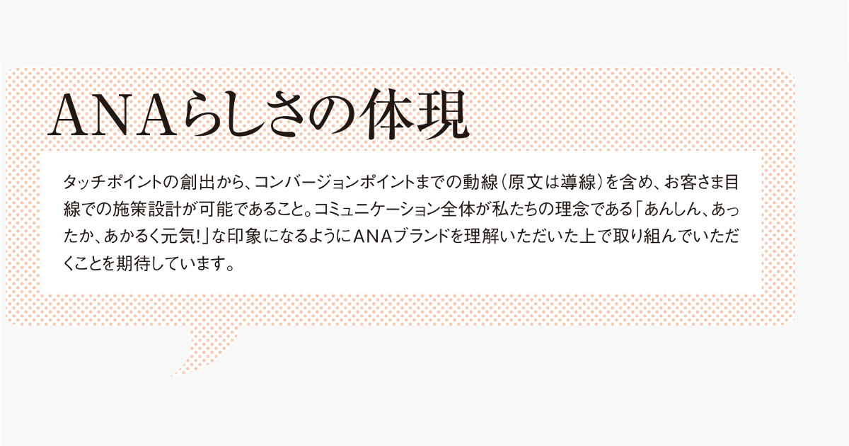 ANA販促担当者が語る「SP会社を選ぶ基準」