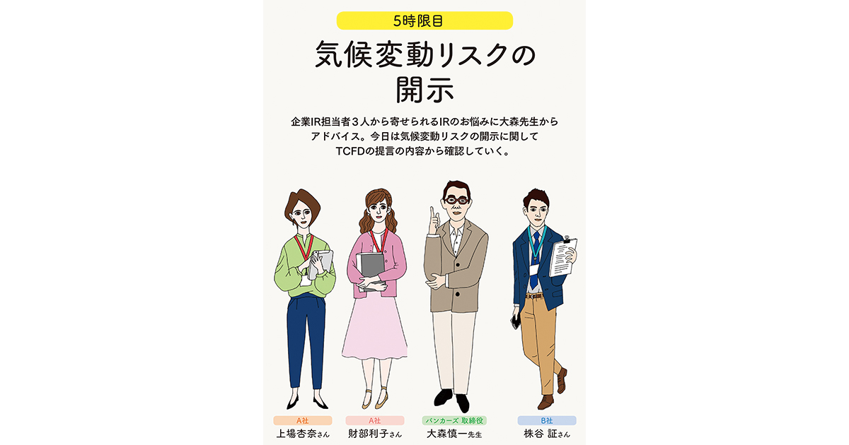IRの学校 5時限目「気候変動リスクの開示」