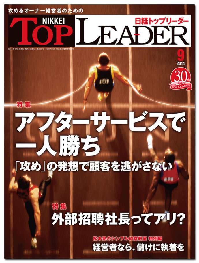 『日経トップリーダー』最近のヒット企画は「髙田明が語る背水の陣での勝ち方」
