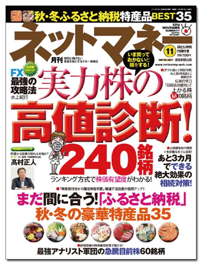 『ネットマネー』最近のヒット企画は「株主優待 vs ふるさと納税」
