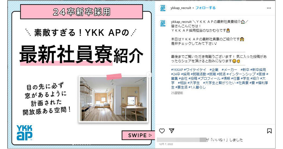 社員寮、オフィスなど 学生が見られない裏側を投稿するYKK APのSNS活用