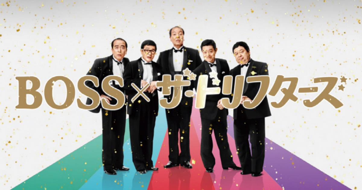 [PR] 「がんばろう」って思いは伝えたかった。 ボス「ザ・ドリフターズ」篇