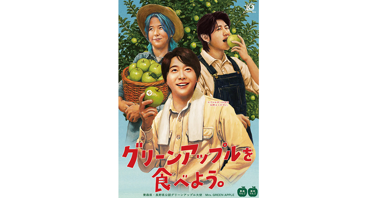 Mrs. GREEN APPLEが“グリーンアップル大使”に 「グリーンアップル大使
