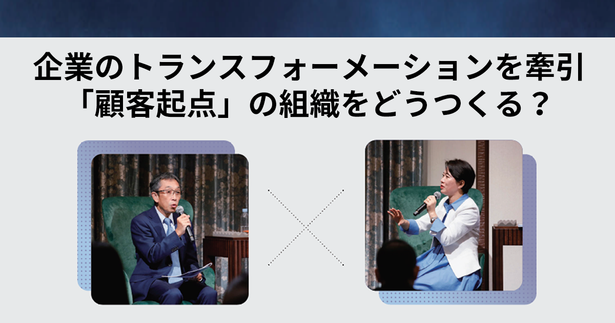 企業のトランスフォーメーションを牽引「顧客起点」の組織をどうつくる？