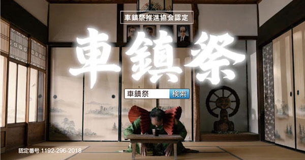 [PR] 滋賀に伝わる奇祭「車鎮祭」とは？