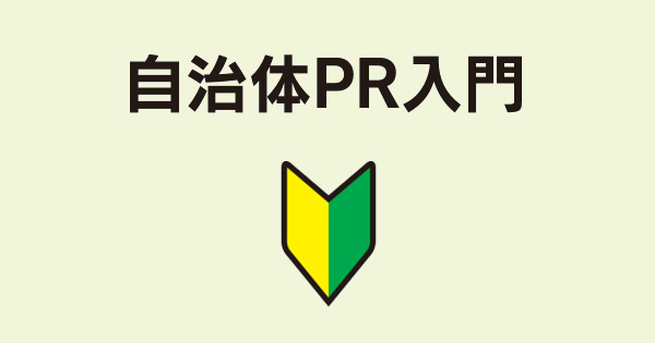 メディアに取材されるPRイベントのつくり方［2］