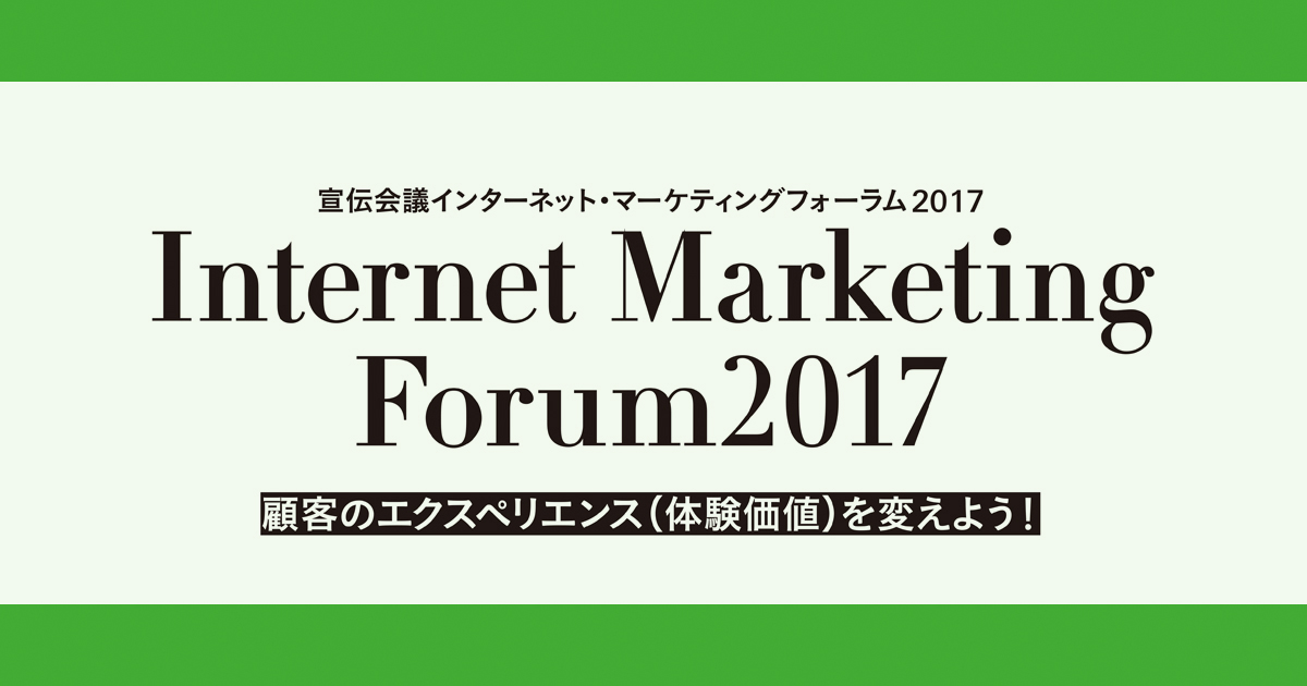 [PR] 宣伝会議インターネット・マーケティングフォーラム-注目の4講演をピックアップ！