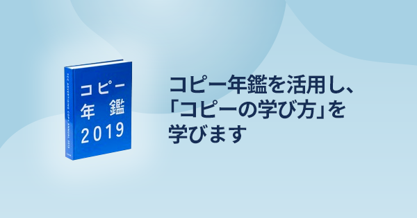 コピーライター養成講座 コピー年鑑活用クラス | 宣伝会議の教育講座