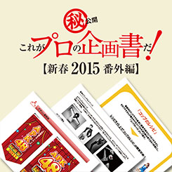 販促会議 企画コンペティション受賞者の新たな販促企画書、公開（前編）