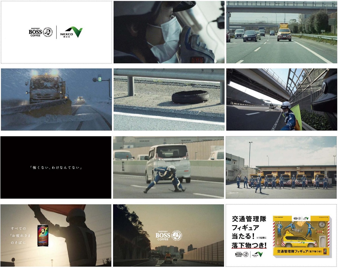 BOSS×NEXCO東日本 交通管理隊 落下物付き