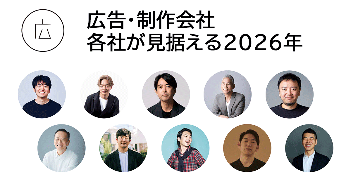 広告・制作会社32社に聞く2026年の方針と戦略 dentsu Japanほか | ブレーン