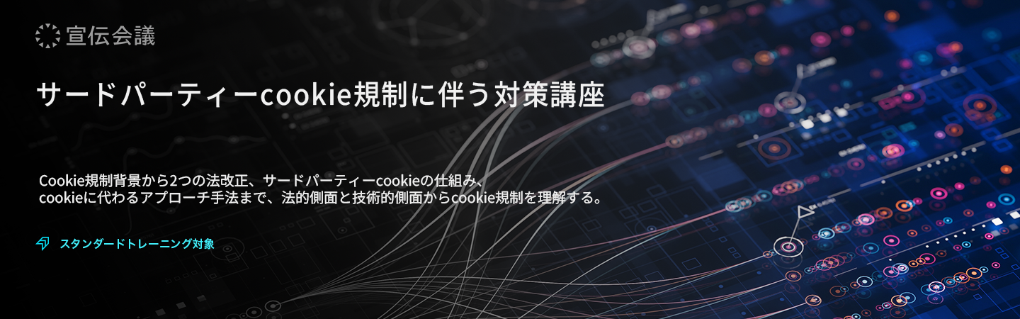 サードパーティーcookie規制に伴う対策講座のアイキャッチ画像