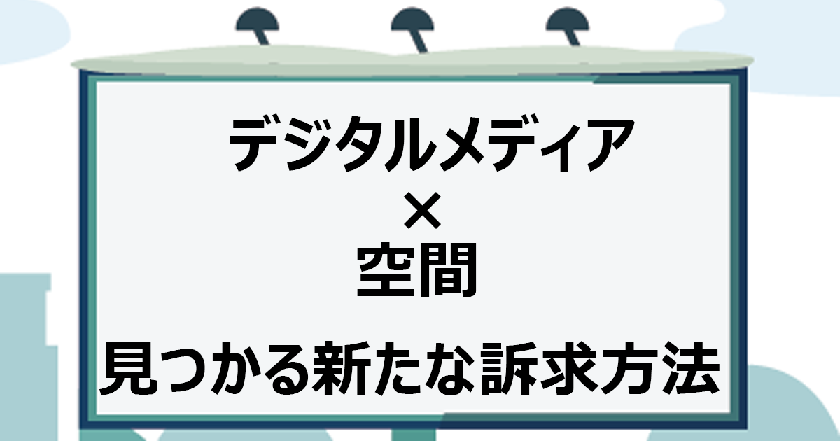 「きっと見ている生活者へのアプローチ」から「あのターゲット層へ狙ってリーチする時代」へ