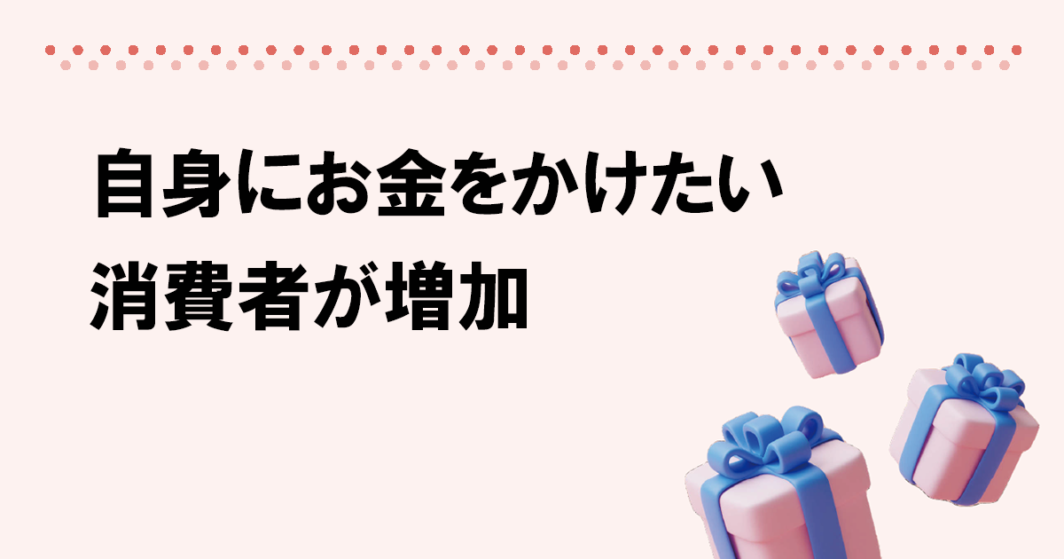 自分を労わる「ご自愛」消費 生活者の間で習慣化が進む