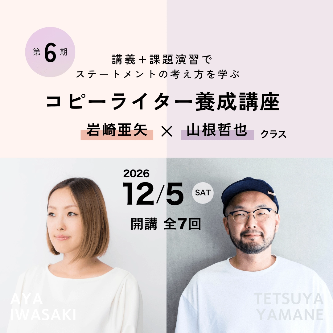 コピーライター養成講座 岩崎亜矢・山根哲也クラスのアイキャッチ画像