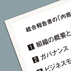 広報を鍛える統合報告