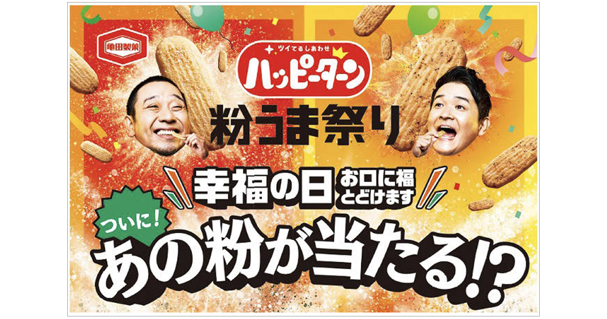 [PR] 亀田製菓が、ハッピーターンの『粉だけ』当たるキャンペーンを実施