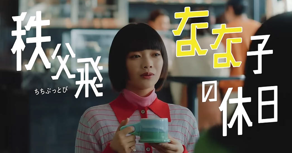 「インパクト」と「今っぽさ」で検索数は3倍に テレビCM「秩父飛なな子の休日」