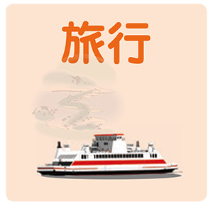 旅行