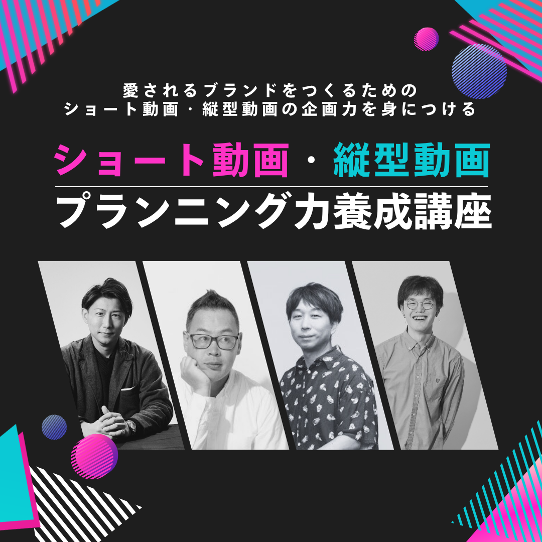 ショート動画・縦型動画プランニング力養成講座のサムネイル