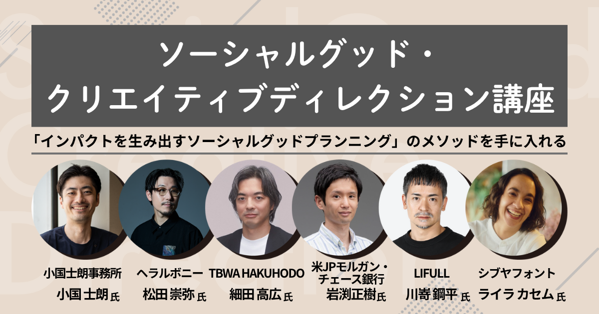 クリエイティブライブラリー「ソーシャルグッド・クリエイティブディレクション講座」 |アイキャッチ画像