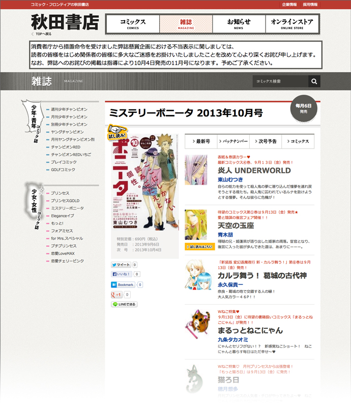 読者プレゼント水増し事件、イメージ失墜を招いた秋田書店の広報対応