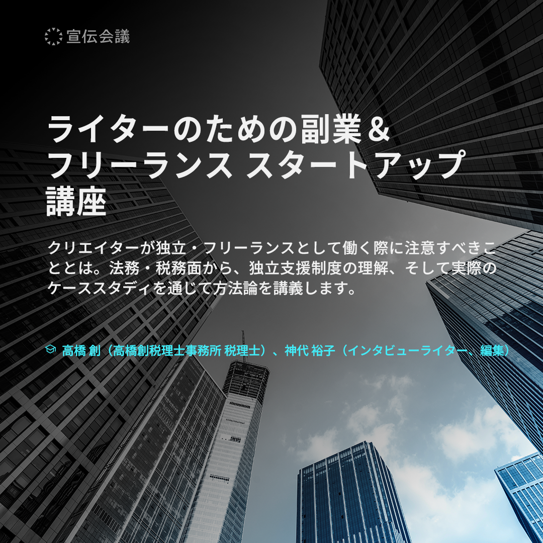 ライターのための副業&フリーランス スタートアップ講座のアイキャッチ画像