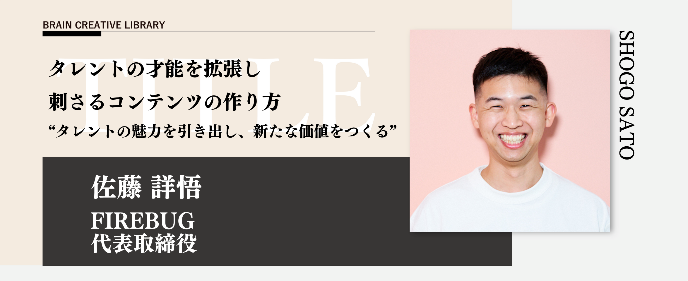 クリエイティブライブラリー　佐藤詳悟編のアイキャッチ画像