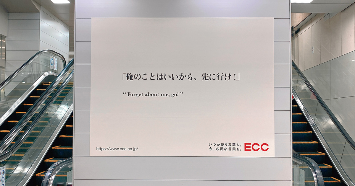いつかは使いたいドラマティックな英文フレーズをOOH展開
