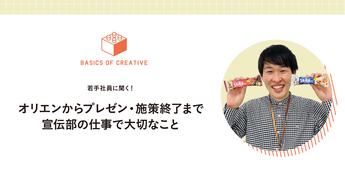 オリエンから施策終了まで 宣伝部の仕事で大切なこと