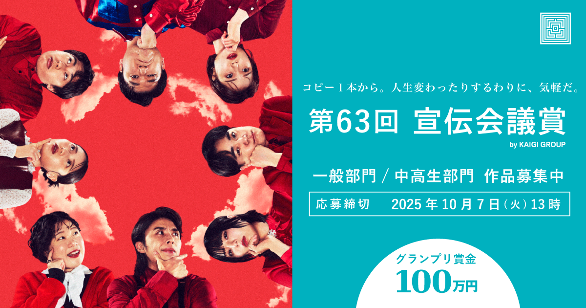 宣伝会議賞