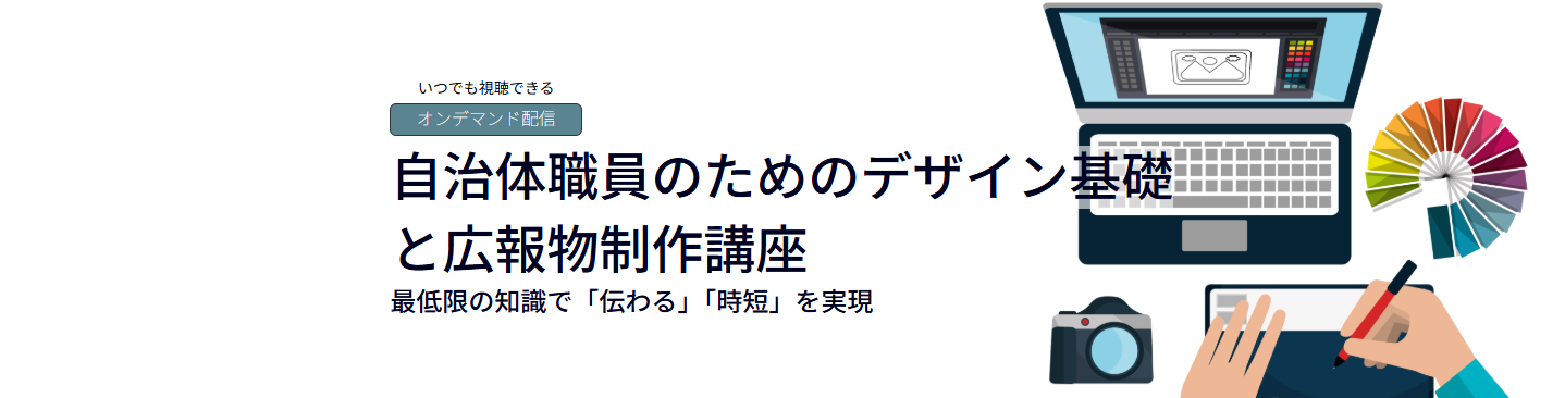 自治体職員のためのデザイン基礎と広報物制作講座のアイキャッチ画像