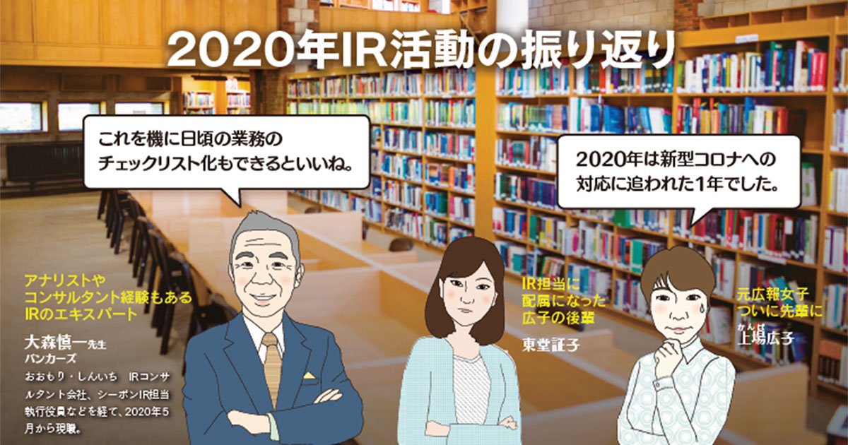 2020年IR活動の振り返り